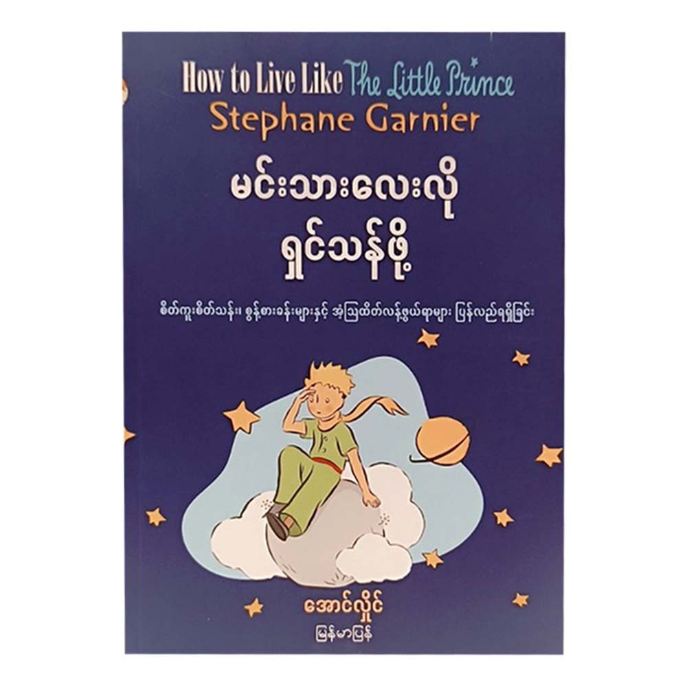 How To Live Like The Little Prince (Aung Hlaing)