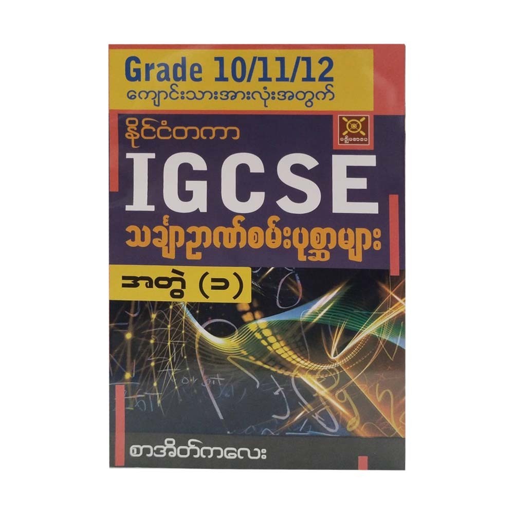 IGCSE Grade 10-11-12 Maths Part-1 (Sar Eate Kalay)