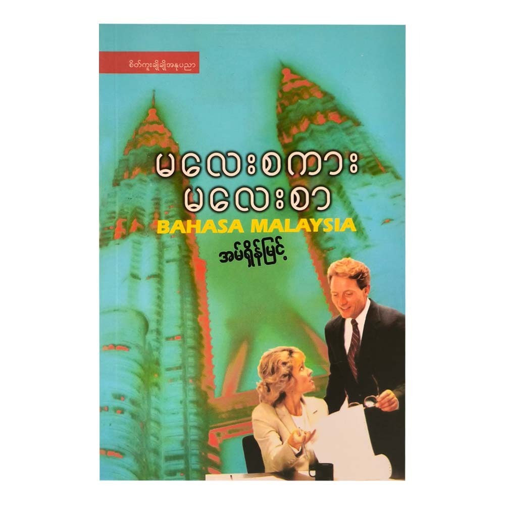 BAHASA MALAYSIA (M SHEIN MYINT