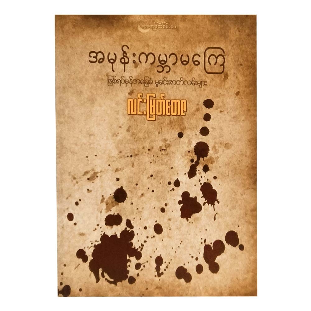 Hate With Dissatisfaction World (Lin Myat Tayza)