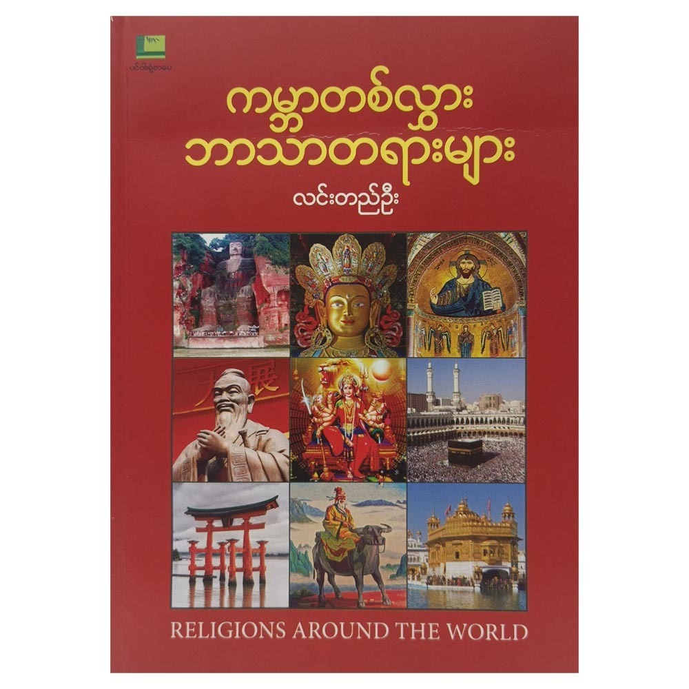 ကမ္ဘာတစ်လွှာ: ဘာသာတရာများ (စာရေးသူ လင်းတည်ဦး)