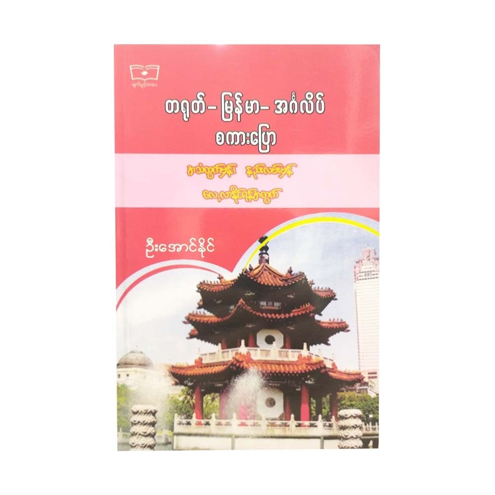 Chinese-Myanmar- English Speaking  (U Aung Naing)