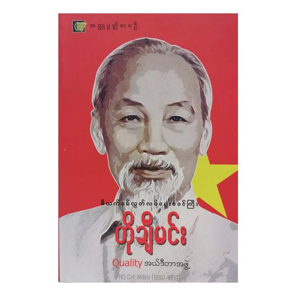 Ho Chi Minh 1890-1969 (Quality Editor)