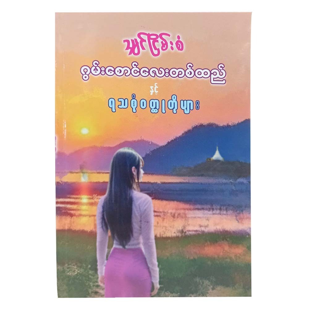 A Cotton Blanket & Short Stories (Shin Nyein San)