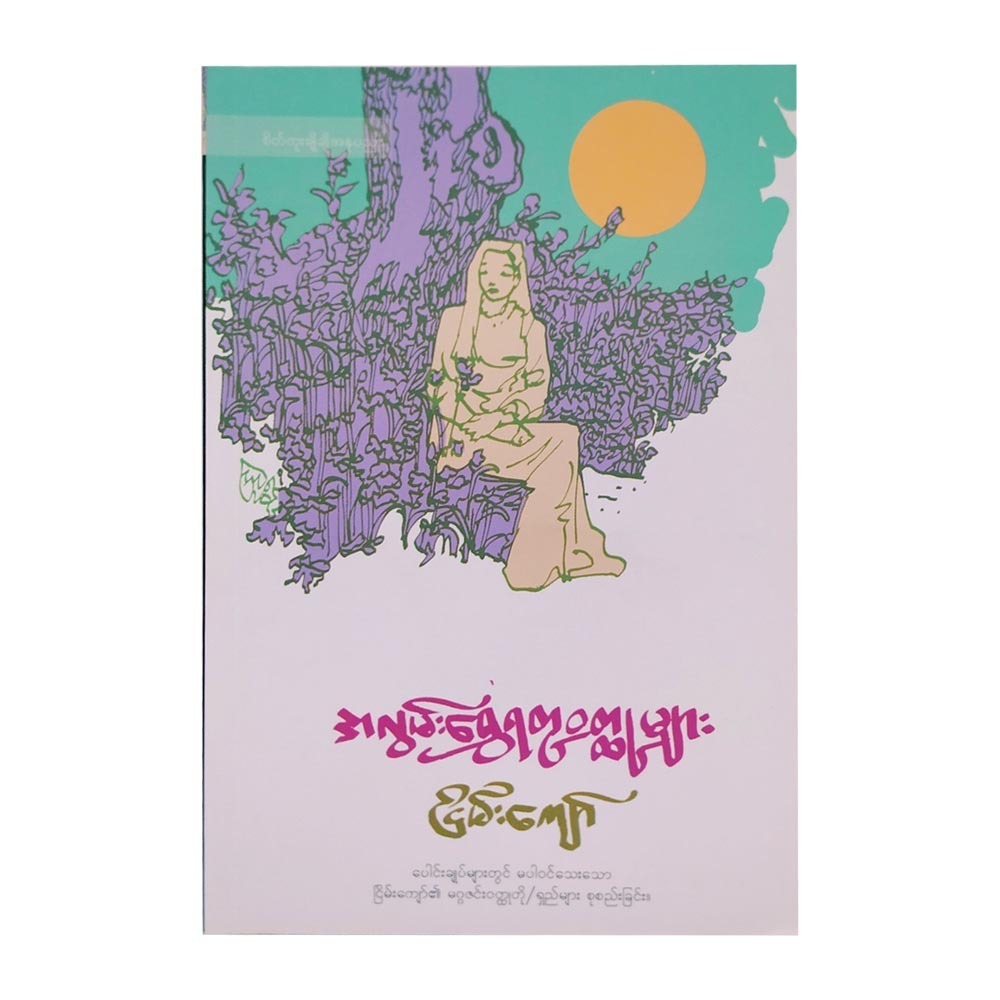အလွမ်းရွှေရတု ဝတ္ထုများ (စာရေးသူ ငြိမ်းကျော်)