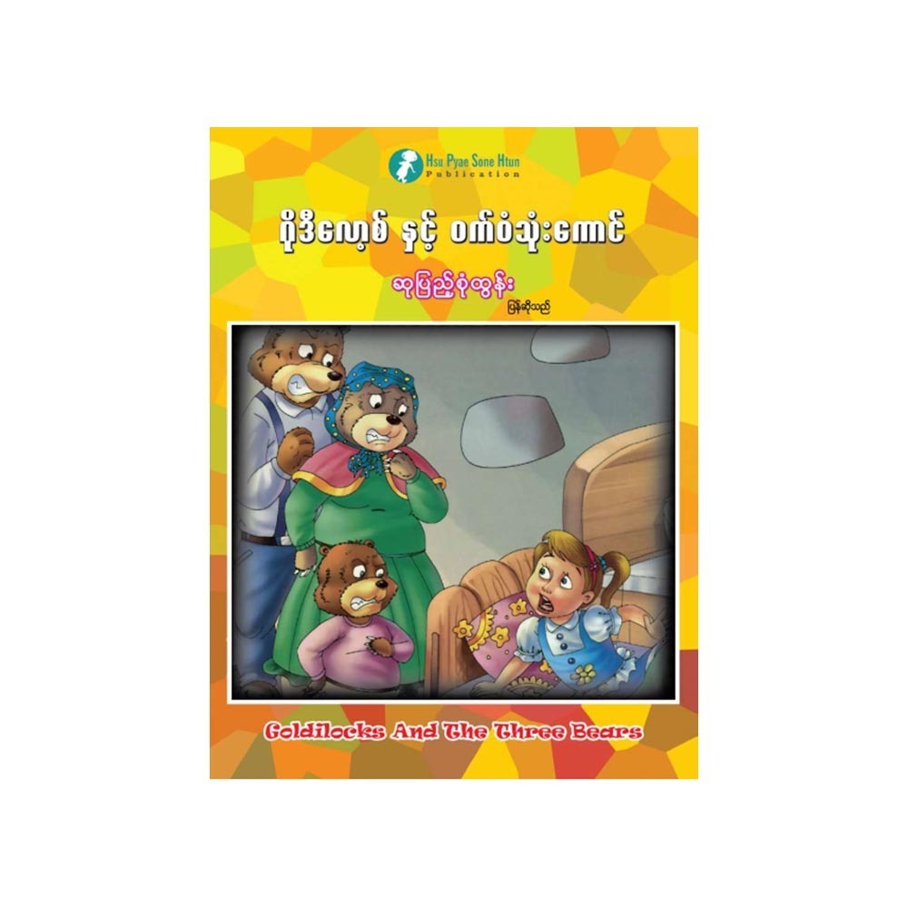 ဂိုဒီလောစ့်နှင့် ဝက်ဝံသုံးကောင် (စာရေးသူ ဆုပြည့်စုံထွန်း)