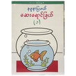 ကလေးတို့အတွက် နမူနာပြမယ် ဆေးရောင်ခြယ်-၁  (စာရေးသူ မမကြီး)