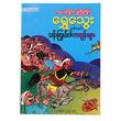 Shwe Thway (Author by Than Kywal)