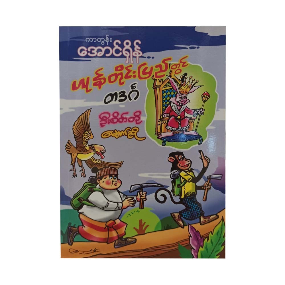 A Moment In Rabbit Country (Cartoon Aung Shein)