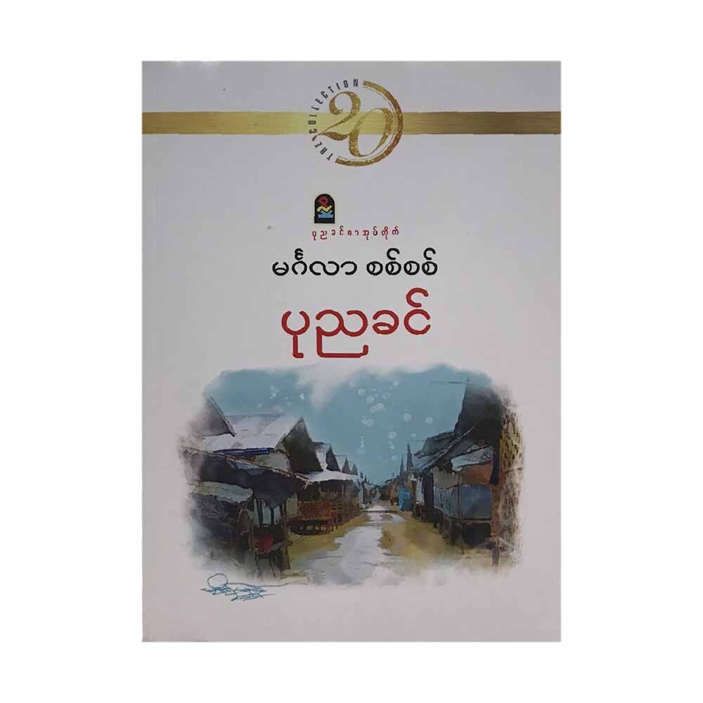 မင်္ဂလာစစ်စစ် (စာရေးသူ ပုညခင်)