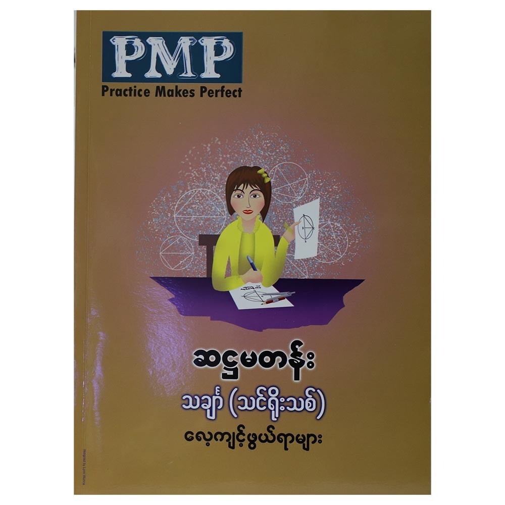 ဆဌမတန်းသင်္ခင်္ျာသင်ရိုးသစ်လေ့ကျင့်ဖွယ်ရာများ