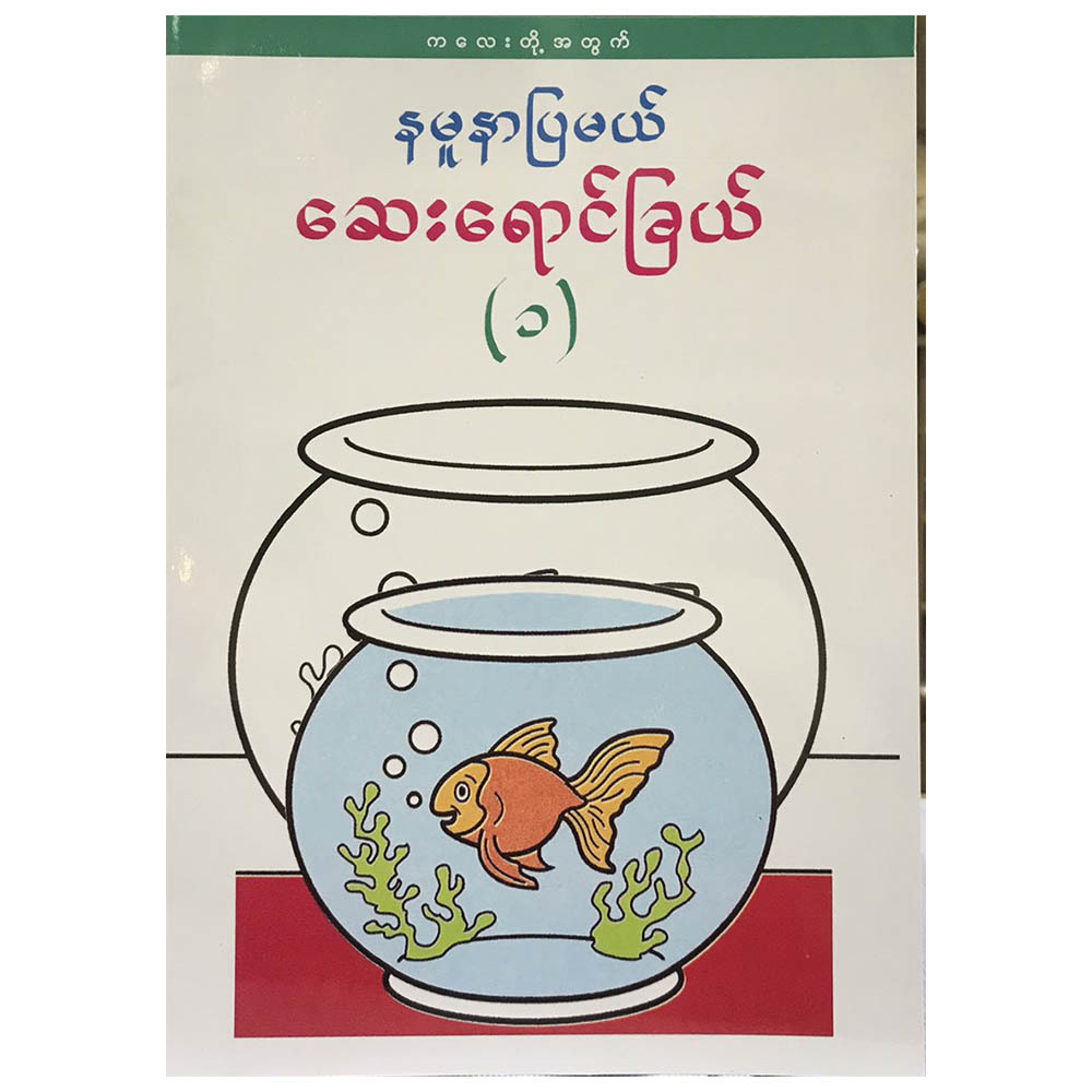 ကလေးတို့အတွက် နမူနာပြမယ် ဆေးရောင်ခြယ်-၁  (စာရေးသူ မမကြီး)