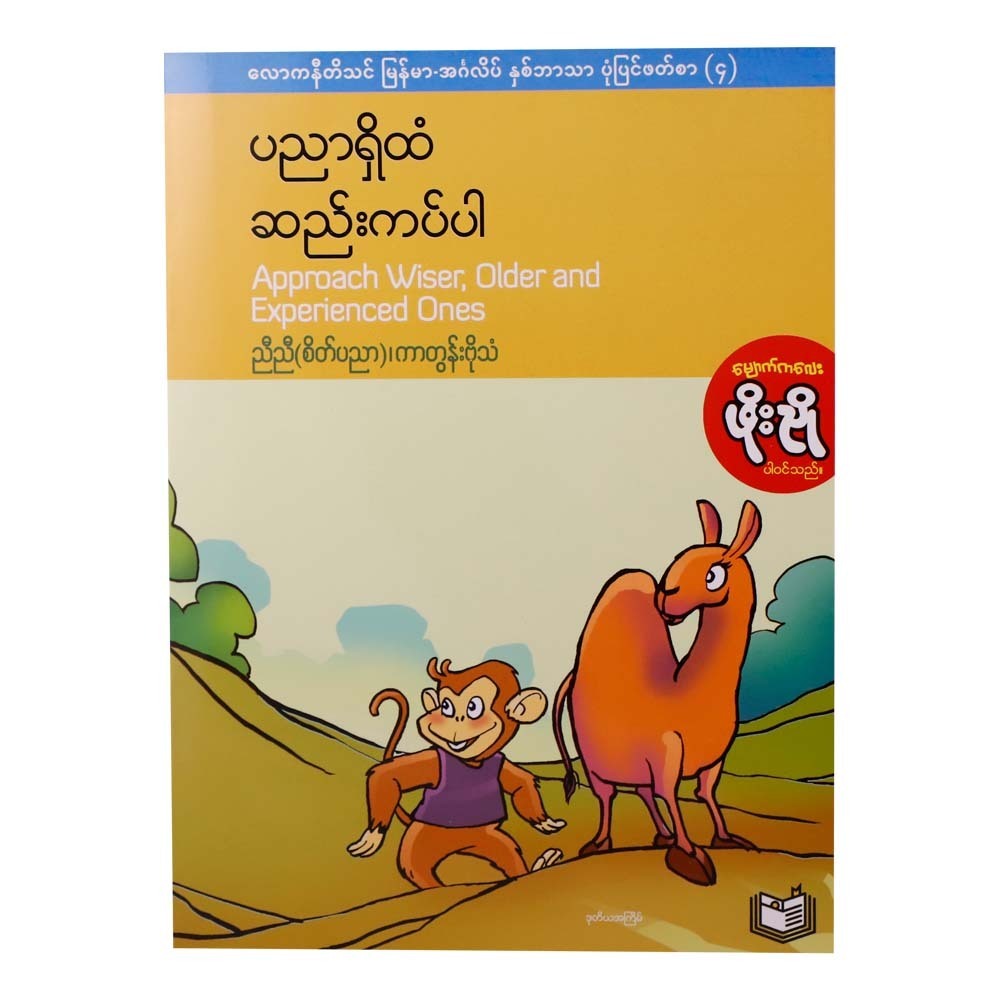 Approach Wiser Older & Experienced Onces (Nyi Nyi)