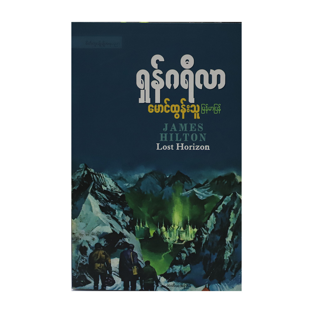 Lost Horizon (Author by Mg Tun Thu)