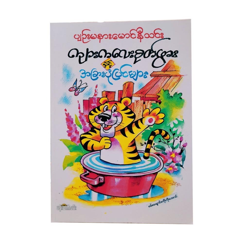 ဒုတိယမြန်မာနိုင်ငံတော်နှင့် ဆင်ဖြူရှင် မင်းတရားကြီး ဘုရင့်နောင် (စာရေးသူ မောင်နီသင်း)