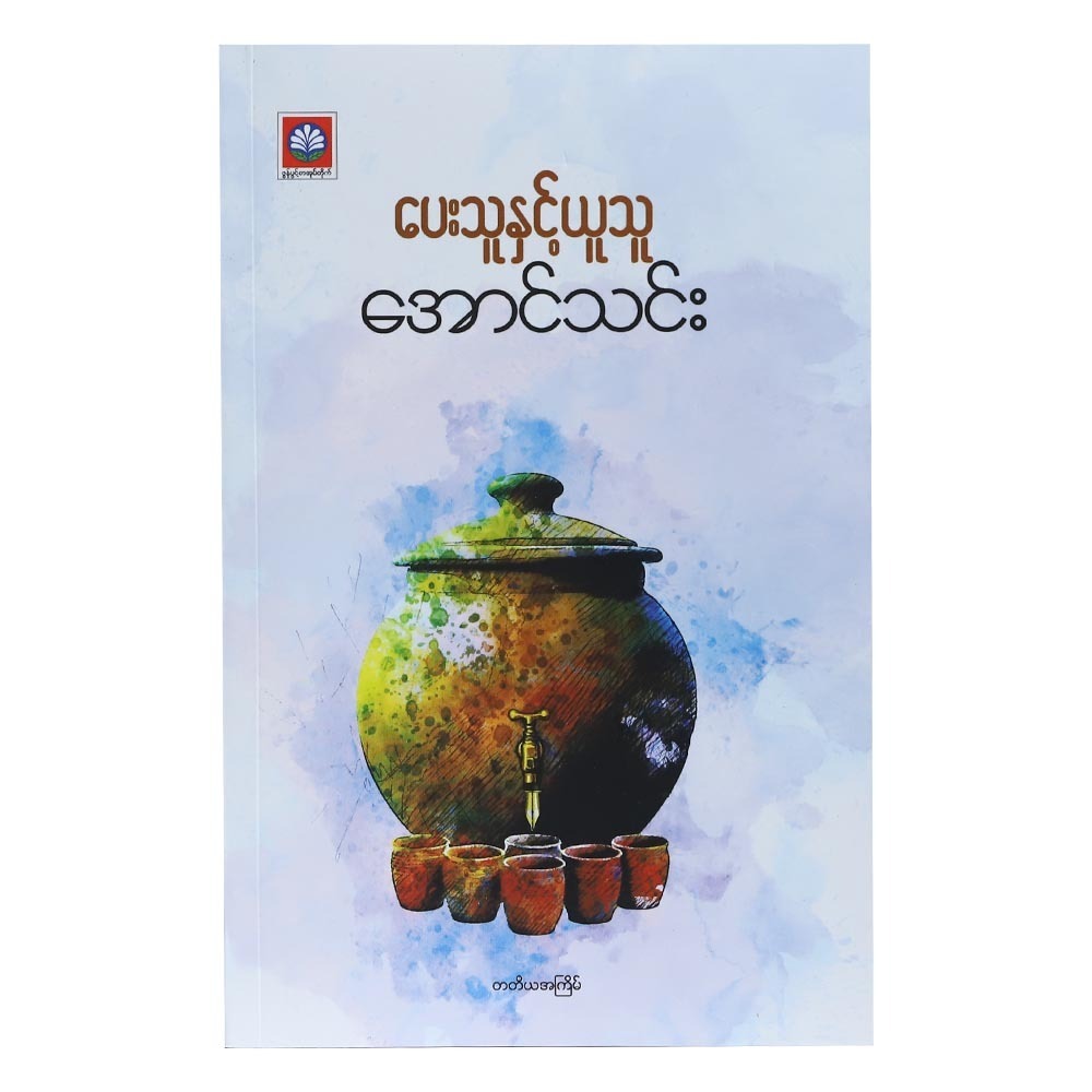 ပေးသူနှင့် ယူသူ (စာရေးသူ အောင်သင်း)