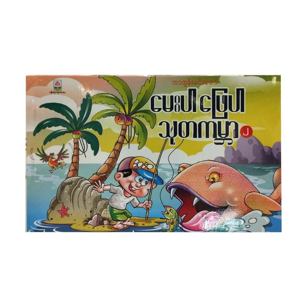 General Knowledge World 2 (Cartoon Min Zaw)
