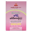 မြန်ဆန်လွယ်ကူ ရုပ်ပြအဂ်လိပ် စကားပြော (၃) (စာရေးသူ ဆရာဦးအေးချစ်)