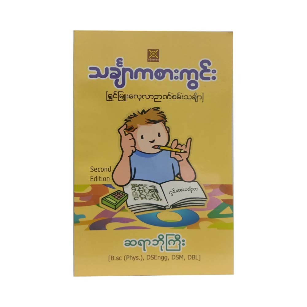 Mathematical Playground Reprint (Sayar Bo Gyi)