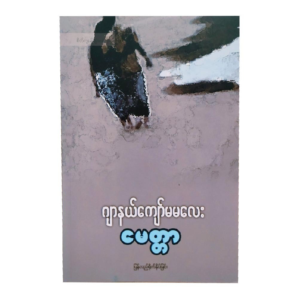 မေတ္တာ (စာရေးသူ ဂျာနယ်ကျော်မမလေး)