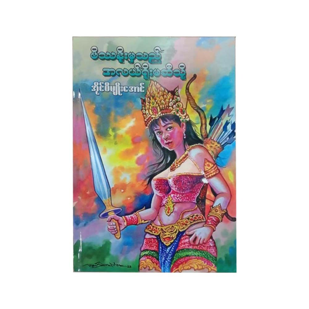 From Vishnu To Middle Yoma (Ip Myo Aung)