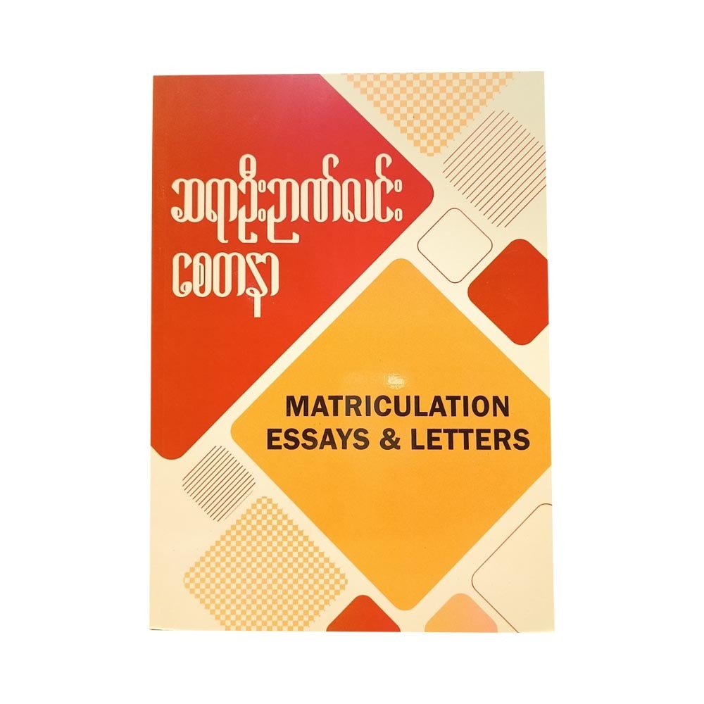 Matriculation Essays&Letters (Sayar U Nyan Lin)