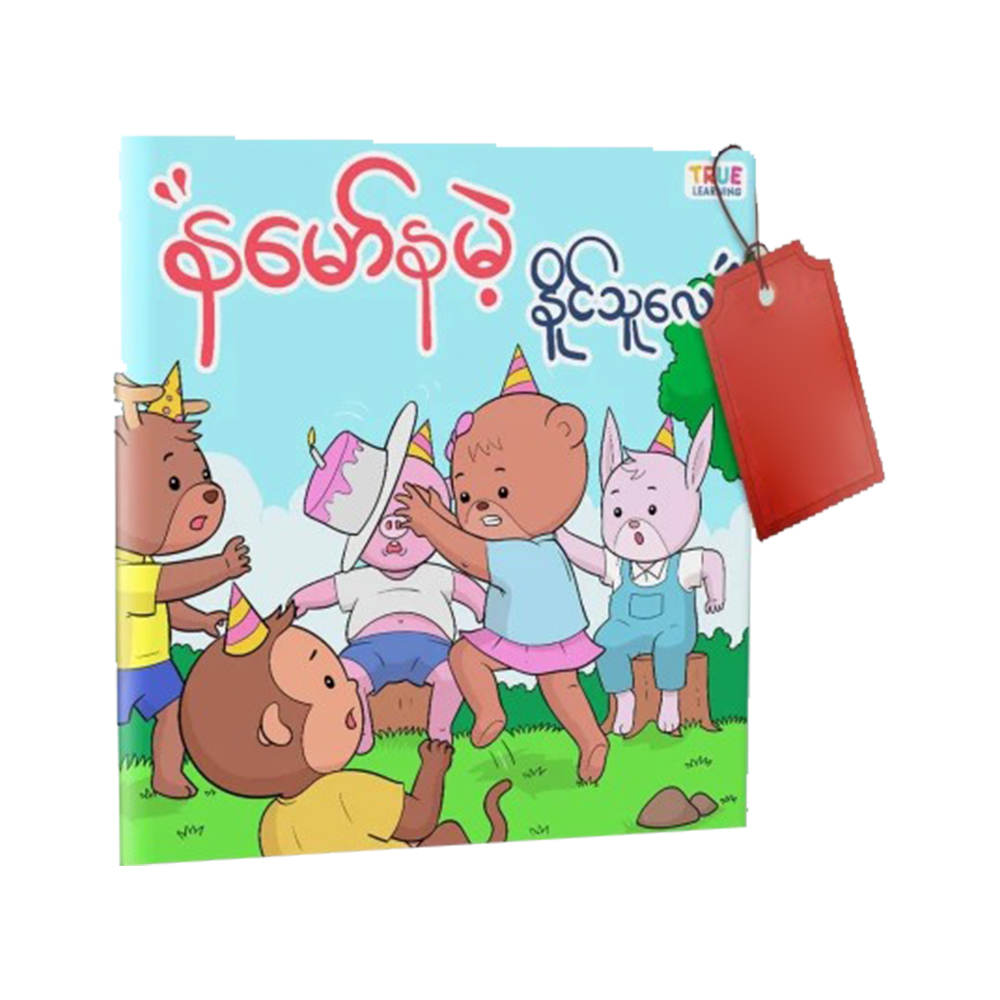 နမော်နမဲ့နိုင်သူလေး (စာရေးသူ Group)