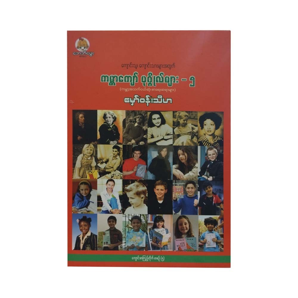 World Famous People-5 (Mawwin Thiha)