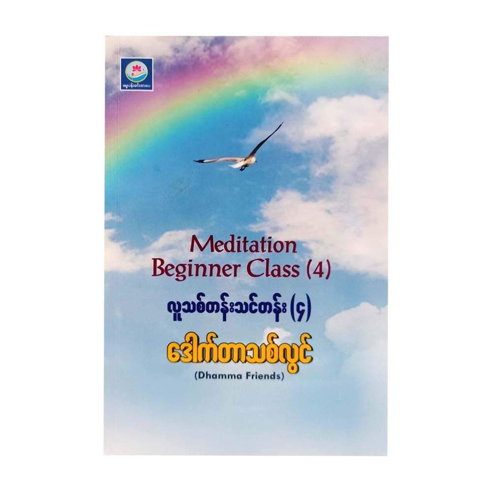 Meditation Beginner Class-4 (Dr Thit Lwin)