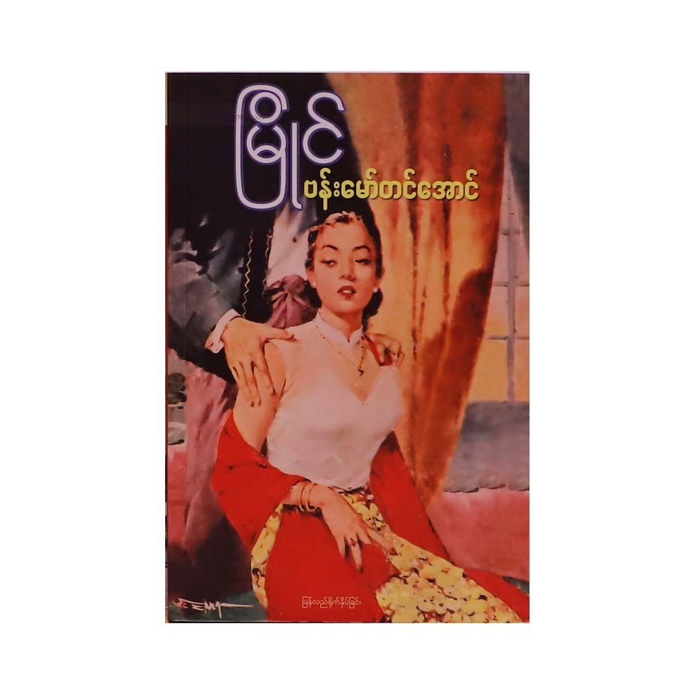 Myaing (Bamaw Tin Aung)