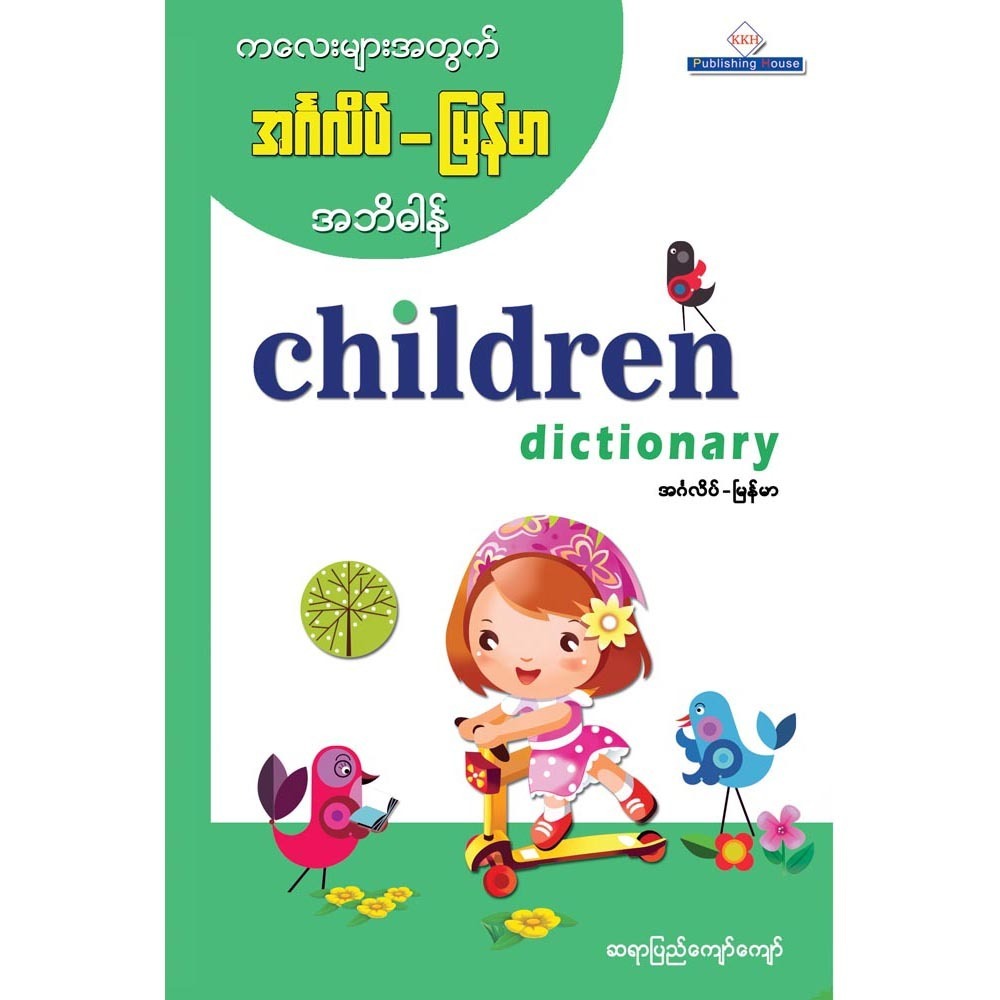 Children Dictionary (Pyi Kyaw Kyaw)