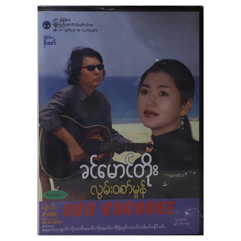 လွမ်းဝတ်မှုန် DVD (အဆိုတော် ခင်မောင်တိုး)