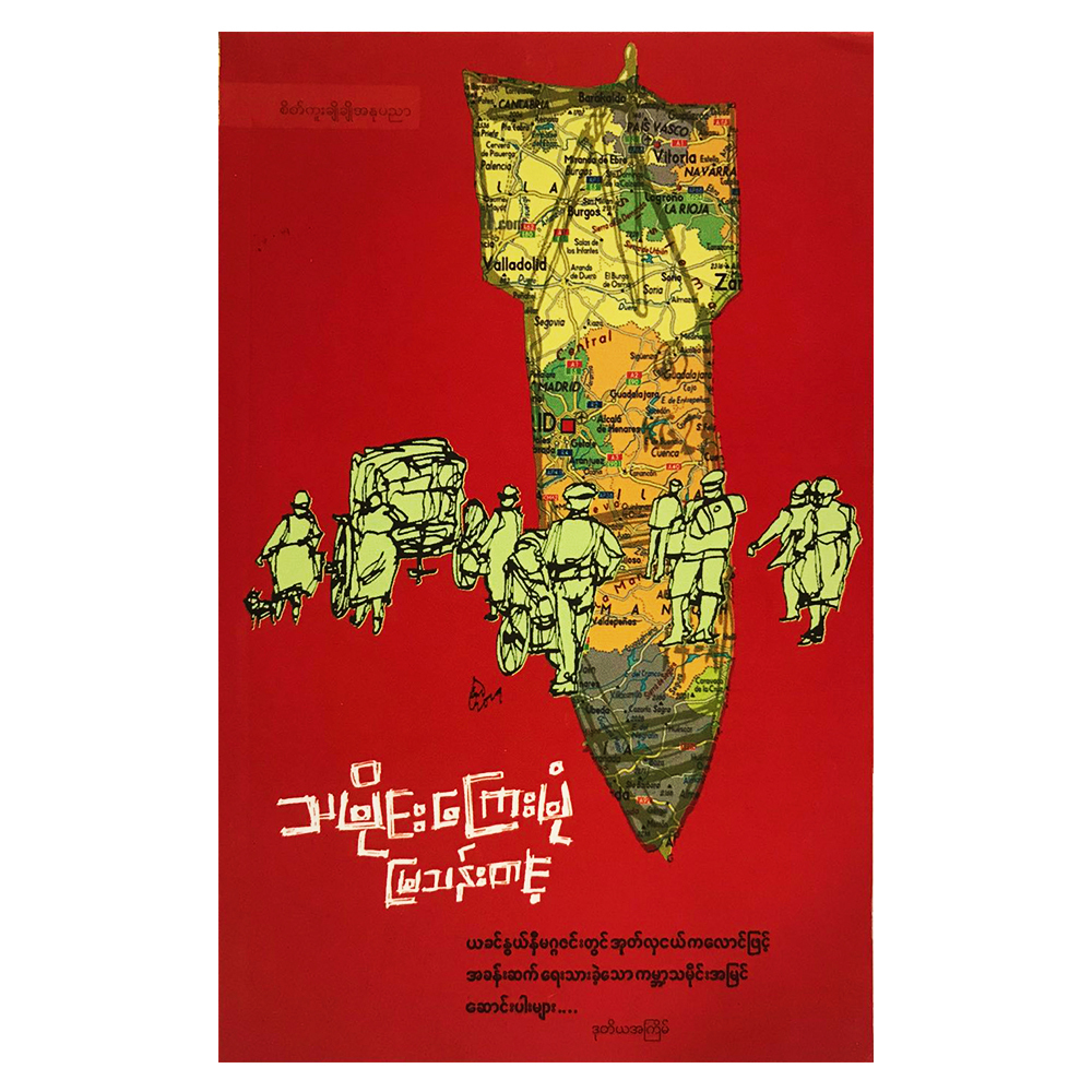 သမိုင်းကြေးမုံ (စာရေးသူ မြသန်းတင့်)