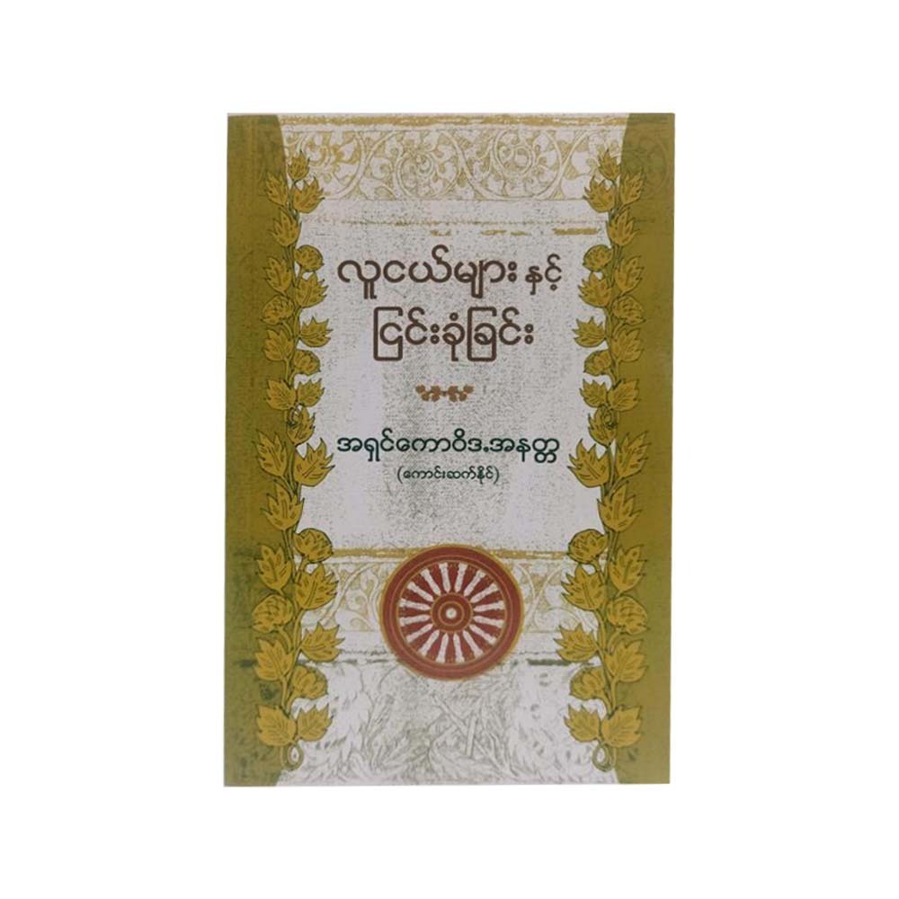 Arguing With Youth (Kaung Sat Naing)