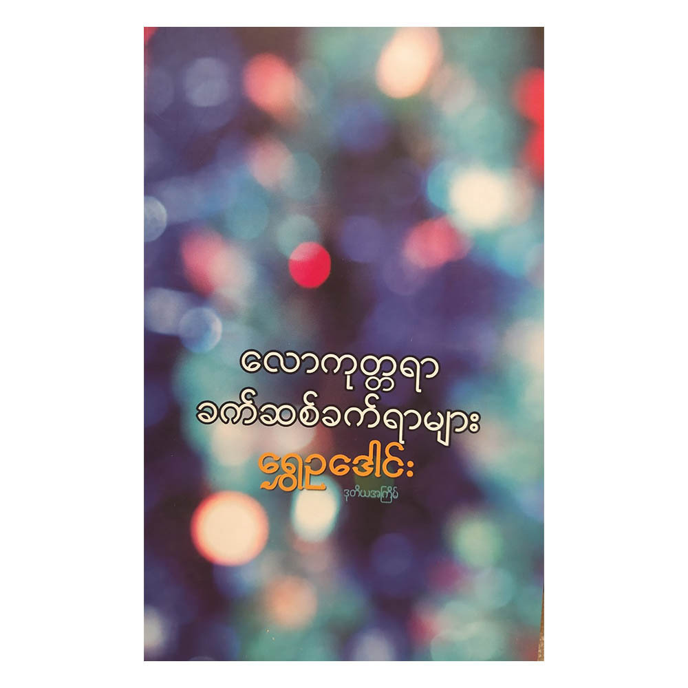 လောကုတ္တရာခက်ဆစ်ခက်ရာများ (စာရေးသူ ရွှေဥဒေါင်း)