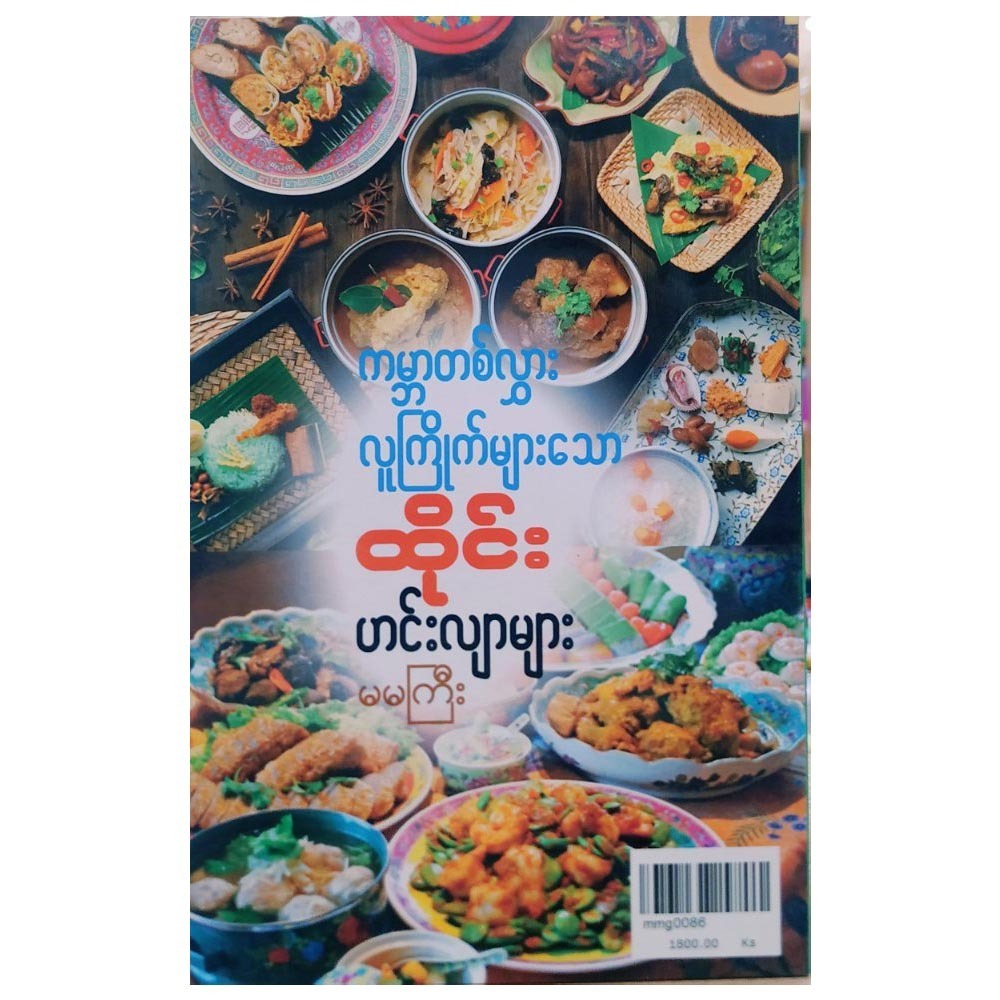 Global Hot Thai Curry (Author by Ma Ma Gyi)