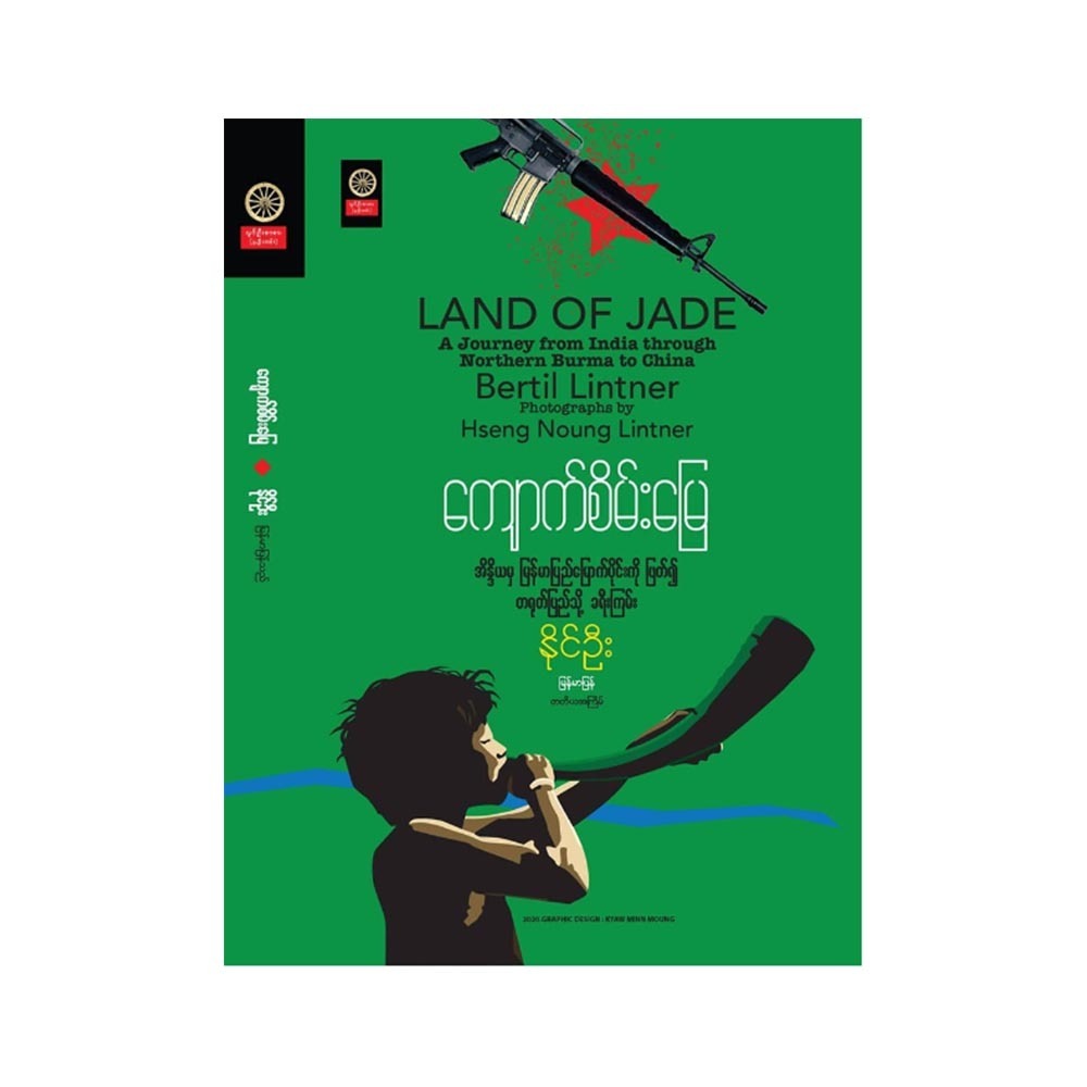 ကျောက်စိမ်းမြေ(အိန္ဒိယ မြန်မာပြည်မြောက်ပိုင်းကဖြတ်၍ တရုတ်ပြည်သို့ခရီးကြမိ်း (စာရေးသူ နိုင်ဦး)