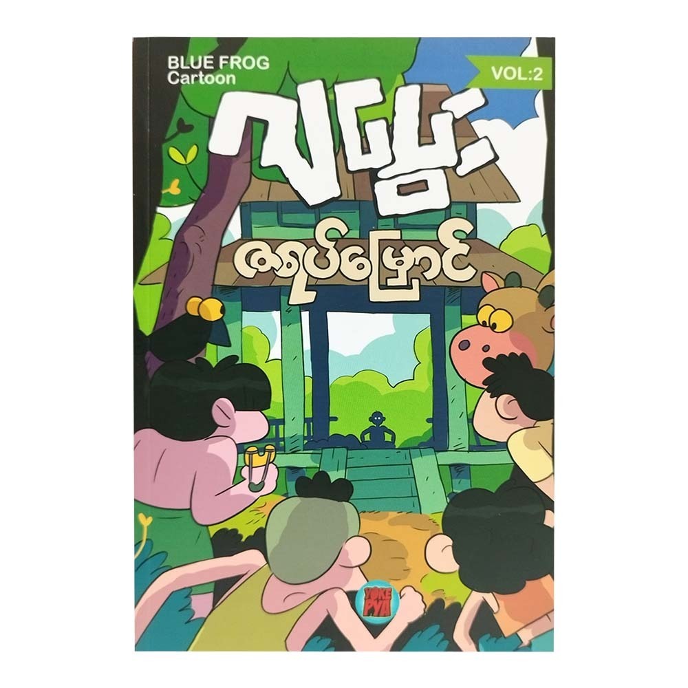 ဇရပ်မြှောင်(ဂျပွေး  ရှင်ကုသလ