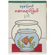 ကလေးတို့အတွက် နမူနာပြမယ် ဆေးရောင်ခြယ်-၁  (စာရေးသူ မမကြီး)