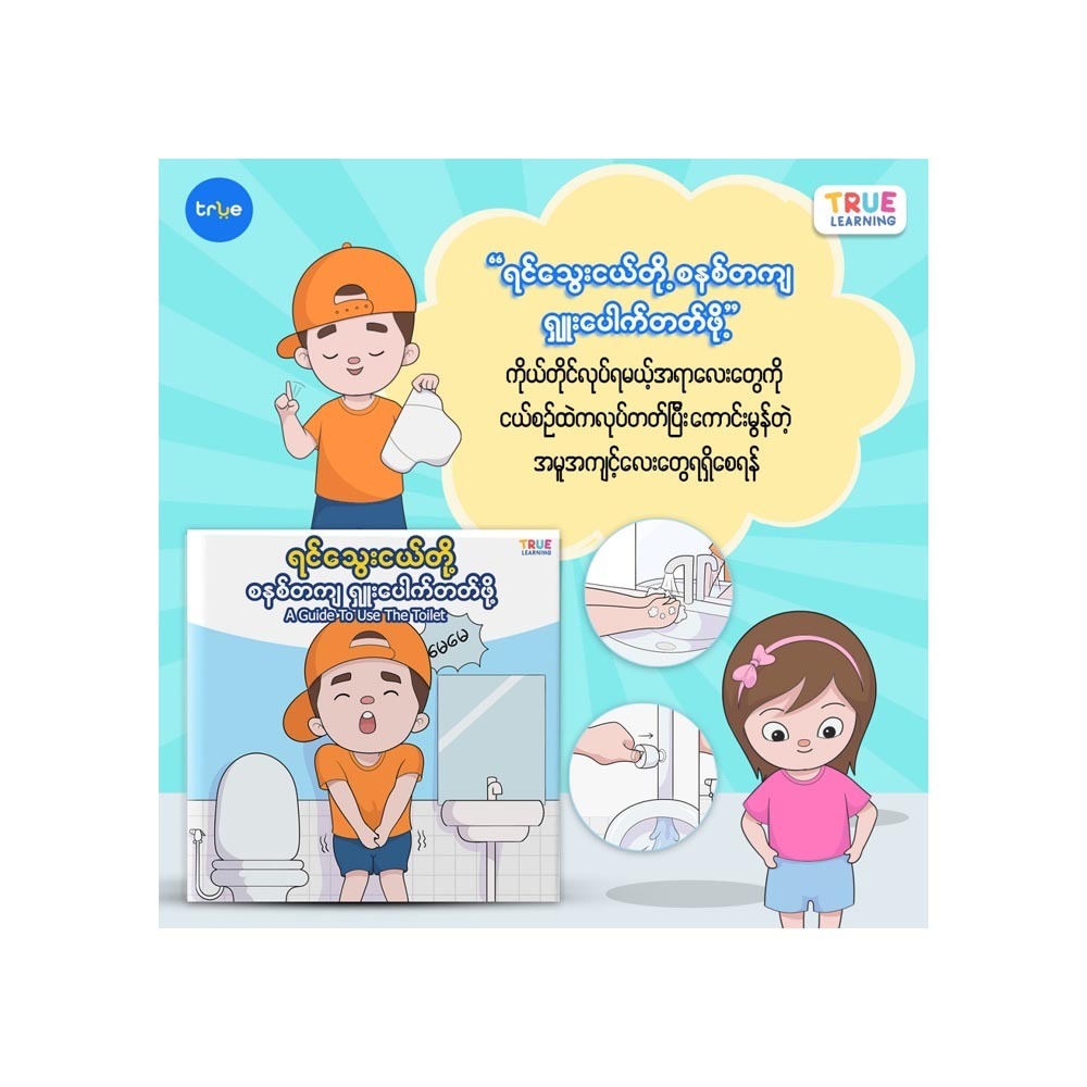 ရင်သွေးငယ်တို့ စနစ်တကျရှူးပေါက်တတ်စေဖို့