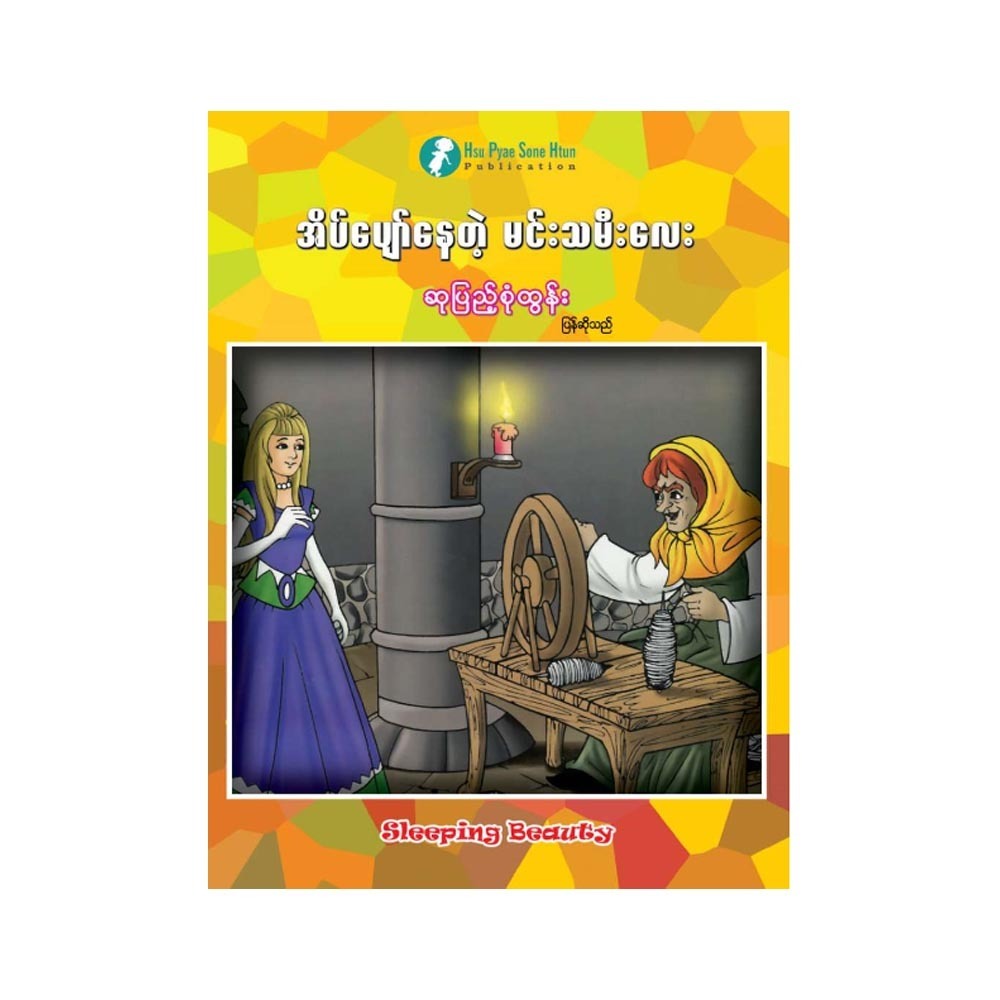 Sleeping Beauty (Author by Su Pyae Sone Tun)
