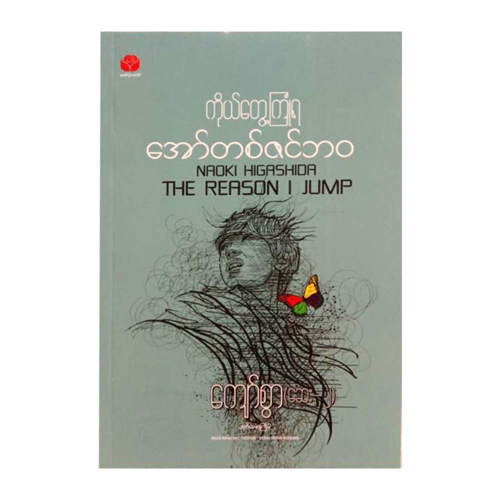 The Reason I Jump (Kyaw Swar)