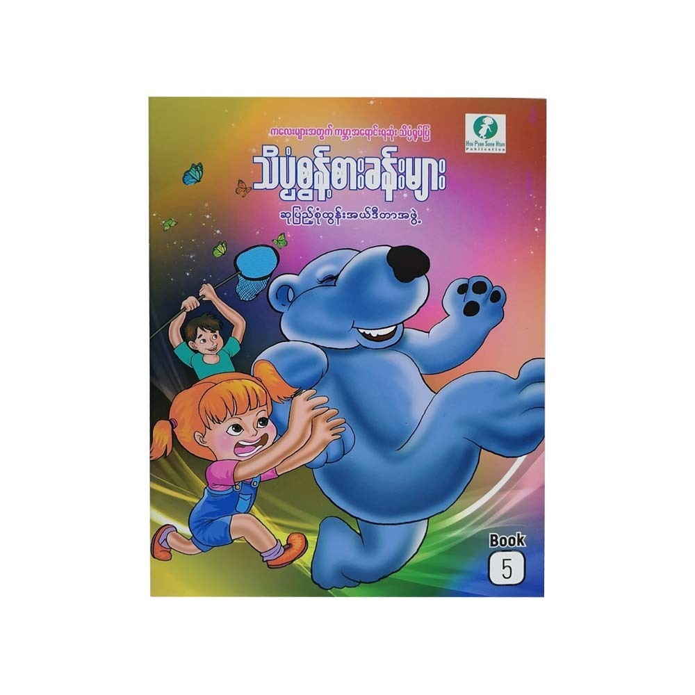 Science Adventures -5 (Su Pyae Sone Htun)