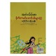 အင်္ဂလိပ်စာဗိုက်တာမင်ဆောင်းပါးများ ၆ (ဒေါက်တာစိုးသန်း) (စာရေးသူ ဒေါက်တာစိုးသန်း)