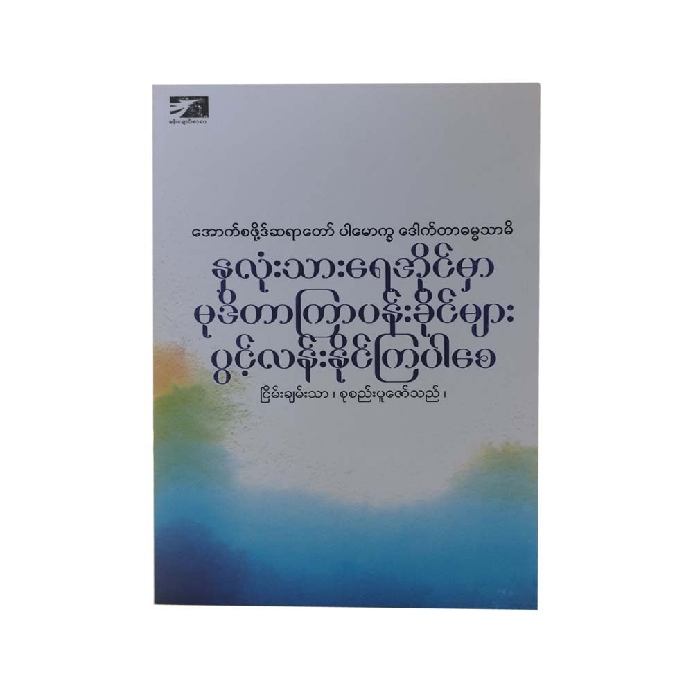May The Lotus Flowers Bloom (Nyein Chan Thar)