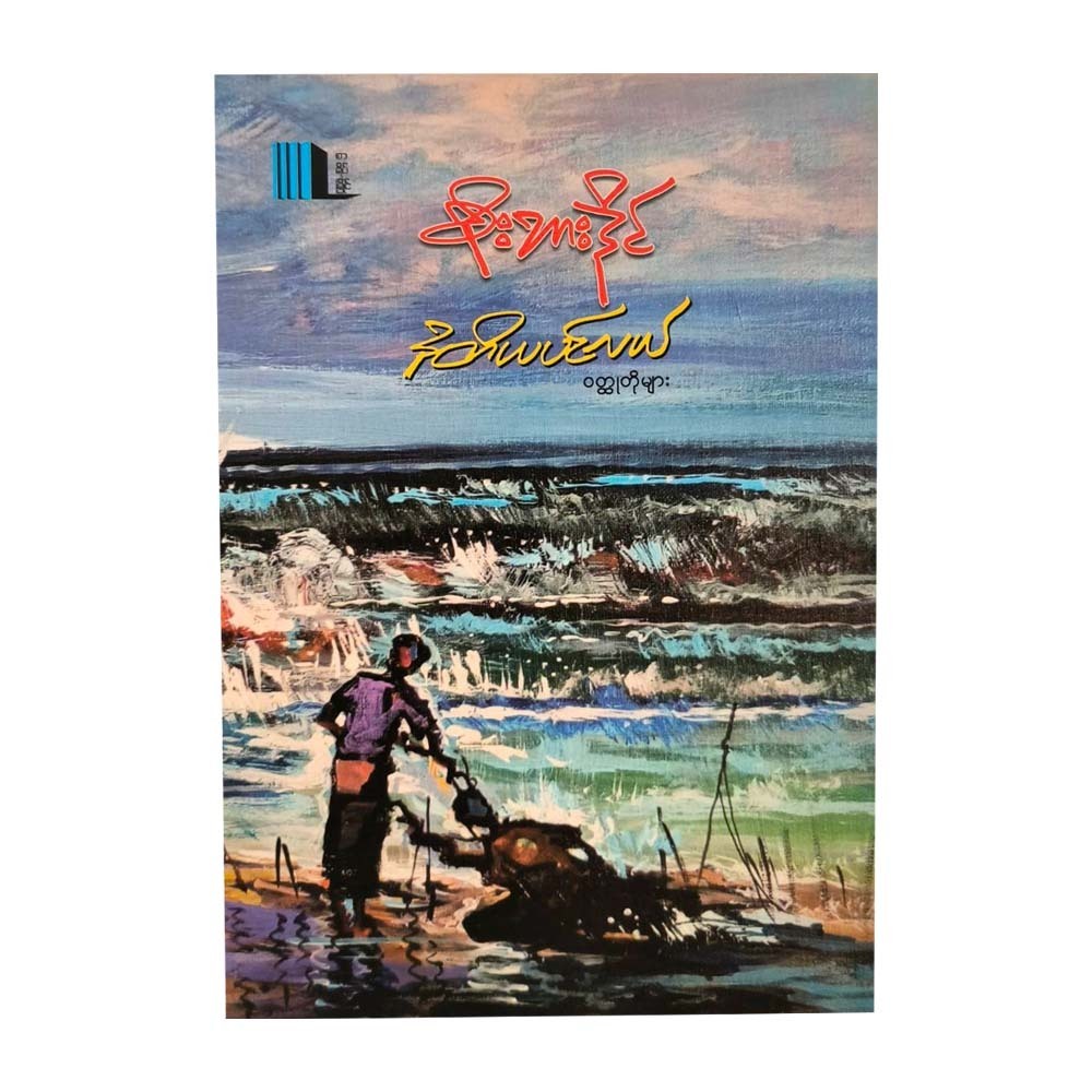 The Second Sea Short Stories (Soe Bar Daing)