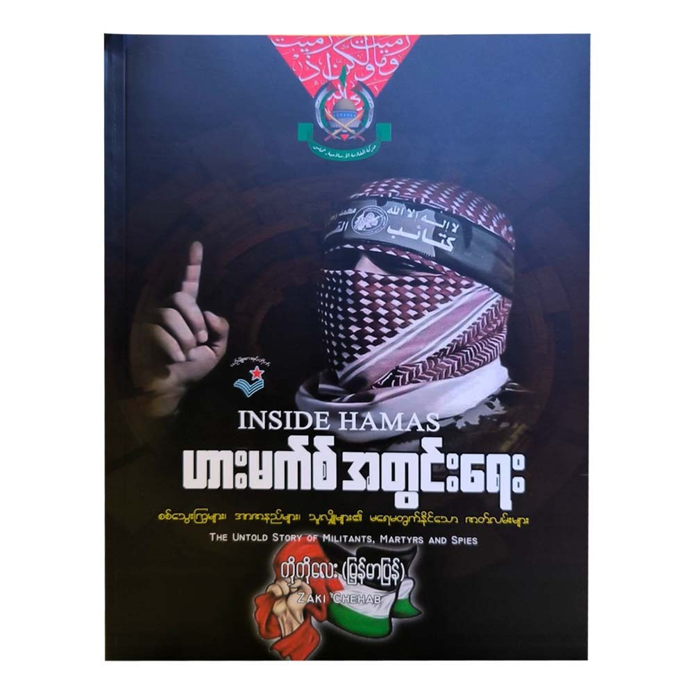 Inside Hamas (Ko Ko Lay)