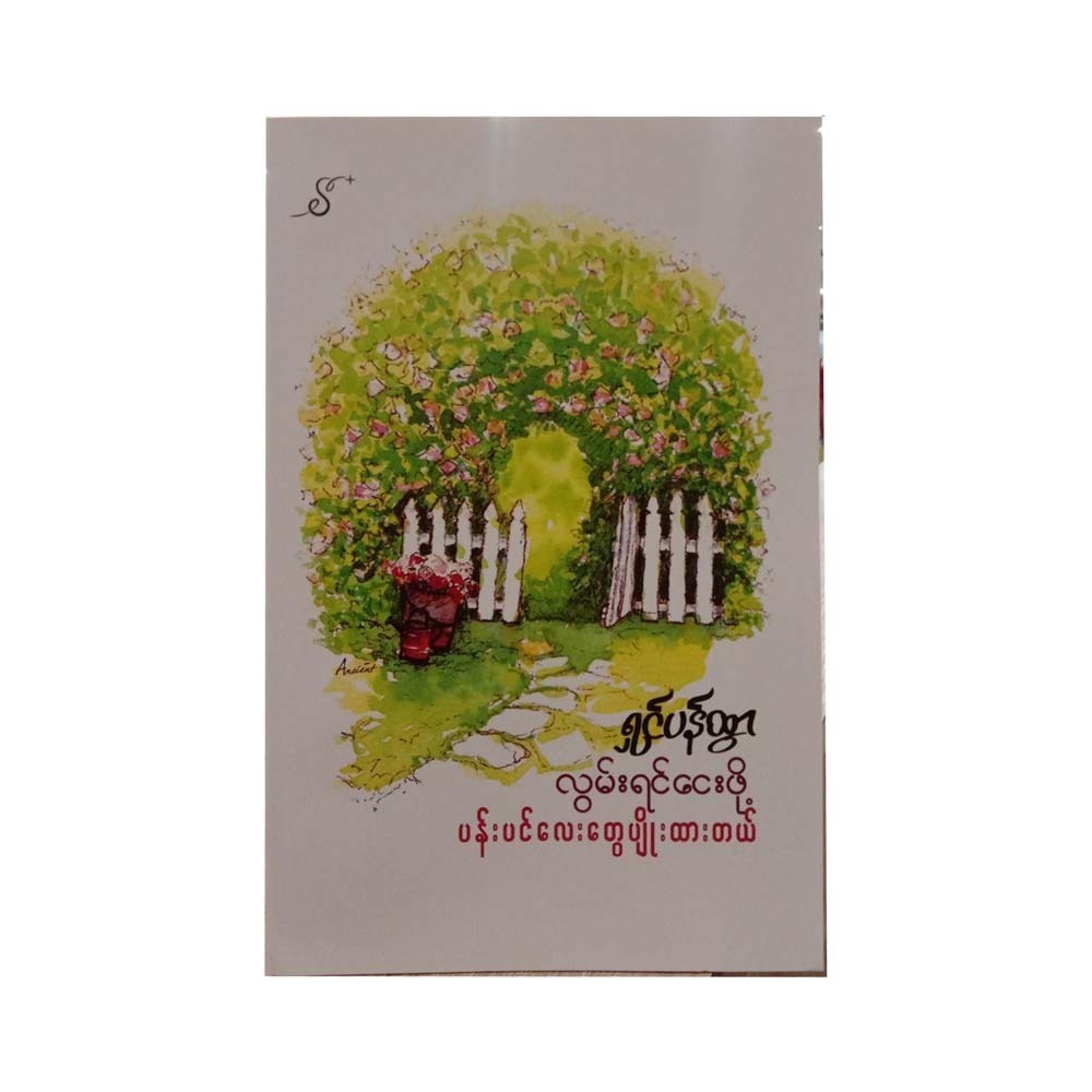Planted Small Flowers (Shin Pan Htwar)