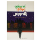 ရှစ်ယောက် ၃မိနစ် ၂၄နာရီအက်ဆေးများစုစည်းမှု (စာရေးသူ Group)