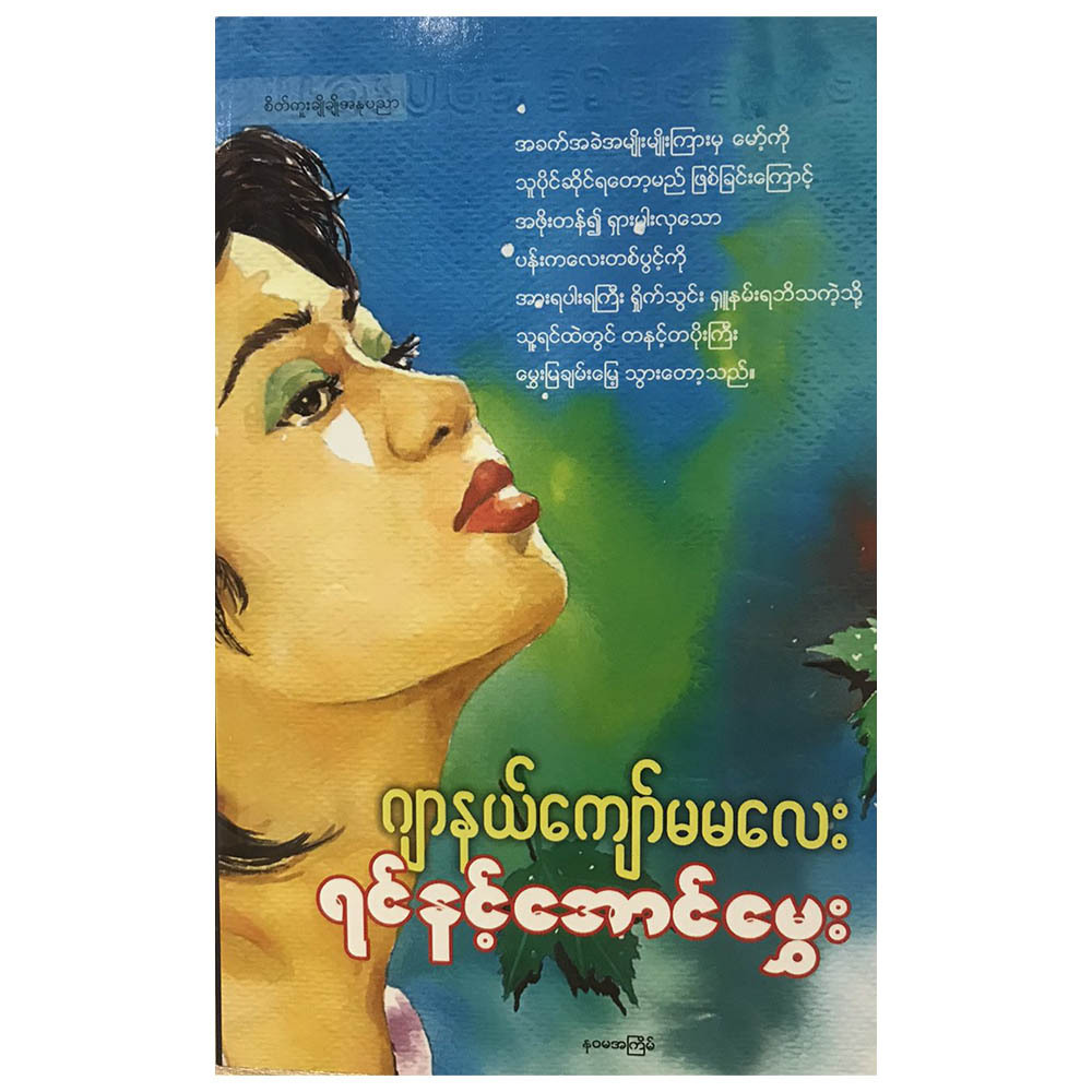 ရင်နင့်အောင်မွှေး (စာရေးသူ ဂျာနယ်ကျော်မမလေး)